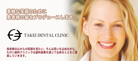 素敵な笑顔のために患者様の歯をプロデュースします。